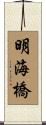 明海橋 Scroll