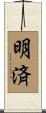 明済 Scroll