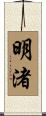 明渚 Scroll