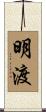 明渡 Scroll