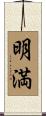 明満 Scroll