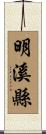 明溪縣 Scroll