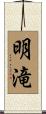 明滝 Scroll