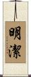 明潔 Scroll
