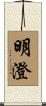 明澄 Scroll