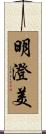 明澄美 Scroll
