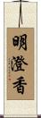 明澄香 Scroll