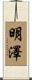 明澤 Scroll