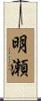 明瀬 Scroll