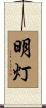 明灯 Scroll