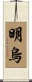 明烏 Scroll