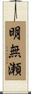 明無瀬 Scroll