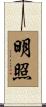 明照 Scroll