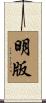 明版 Scroll
