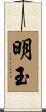 明玉 Scroll