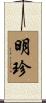 明珍 Scroll