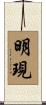 明現 Scroll