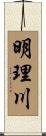 明理川 Scroll