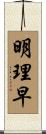 明理早 Scroll