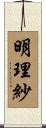 明理紗 Scroll