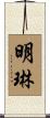明琳 Scroll