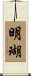 明瑚 Scroll