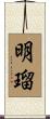 明瑠 Scroll