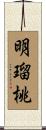 明瑠桃 Scroll