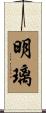 明璃 Scroll