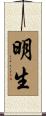 明生 Scroll