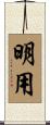 明用 Scroll