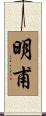 明甫 Scroll
