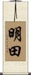 明田 Scroll