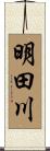 明田川 Scroll