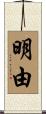 明由 Scroll