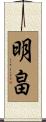 明畠 Scroll