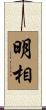 明相 Scroll