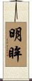 明眸 Scroll