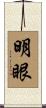 明眼 Scroll