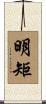 明矩 Scroll