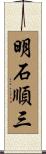 明石順三 Scroll