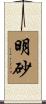 明砂 Scroll