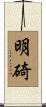 明碕 Scroll
