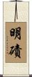 明磧 Scroll
