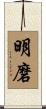 明磨 Scroll