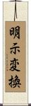 明示変換 Scroll