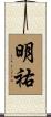 明祐 Scroll
