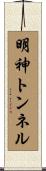 明神トンネル Scroll