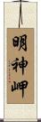 明神岬 Scroll