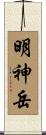 明神岳 Scroll